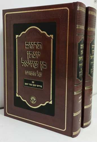 תרגום יונתן בן עוזיאל - תורה ב