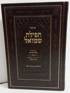 סידור תפילת שמואל
