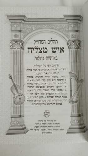 תהילים המדוייק איש מצליח גדול