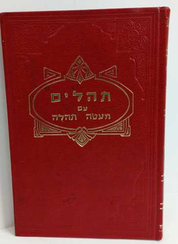 תהלים מעטה תהלה