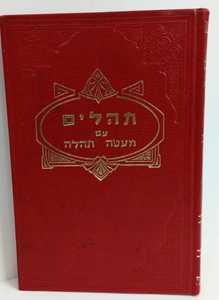 תהלים מעטה תהלה