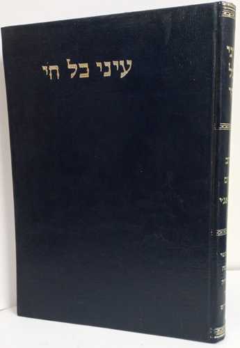 עיני כל חי