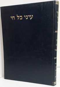 עיני כל חי