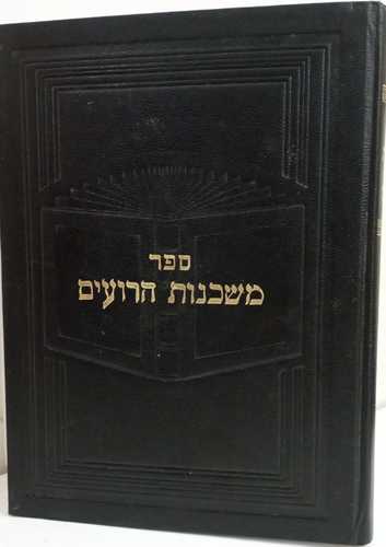 משכנות הרועים ר' יצחק לחייק 