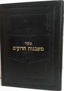 משכנות הרועים ר
