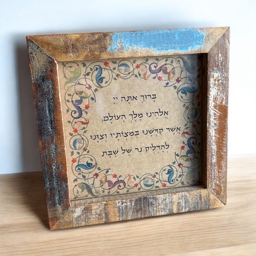 ברכת הדלקת נרות שבת וינטג׳ מרובעת - מסגרת מעץ ממוחזר