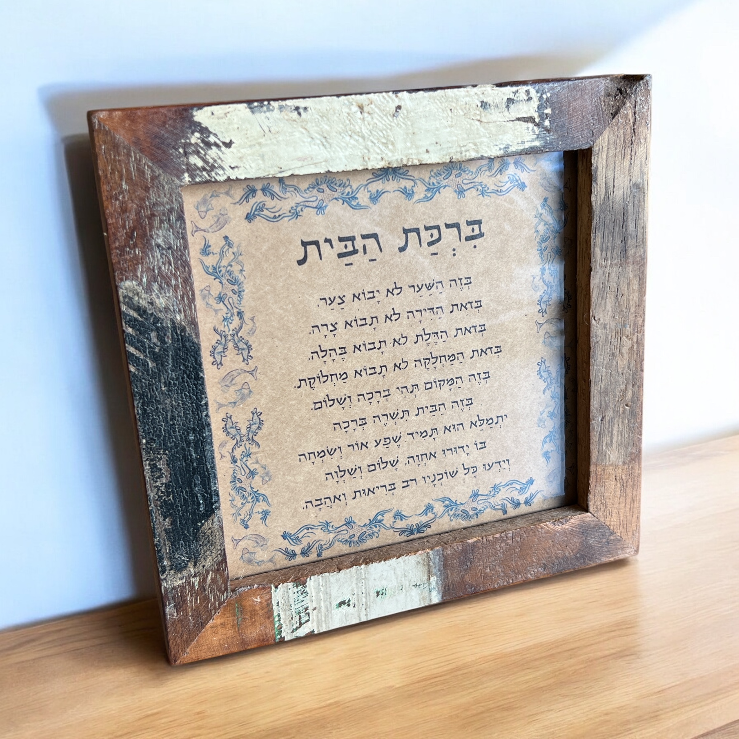 ברכת הבית וינטג׳ מרובעת - מסגרת מעץ ממוחזר