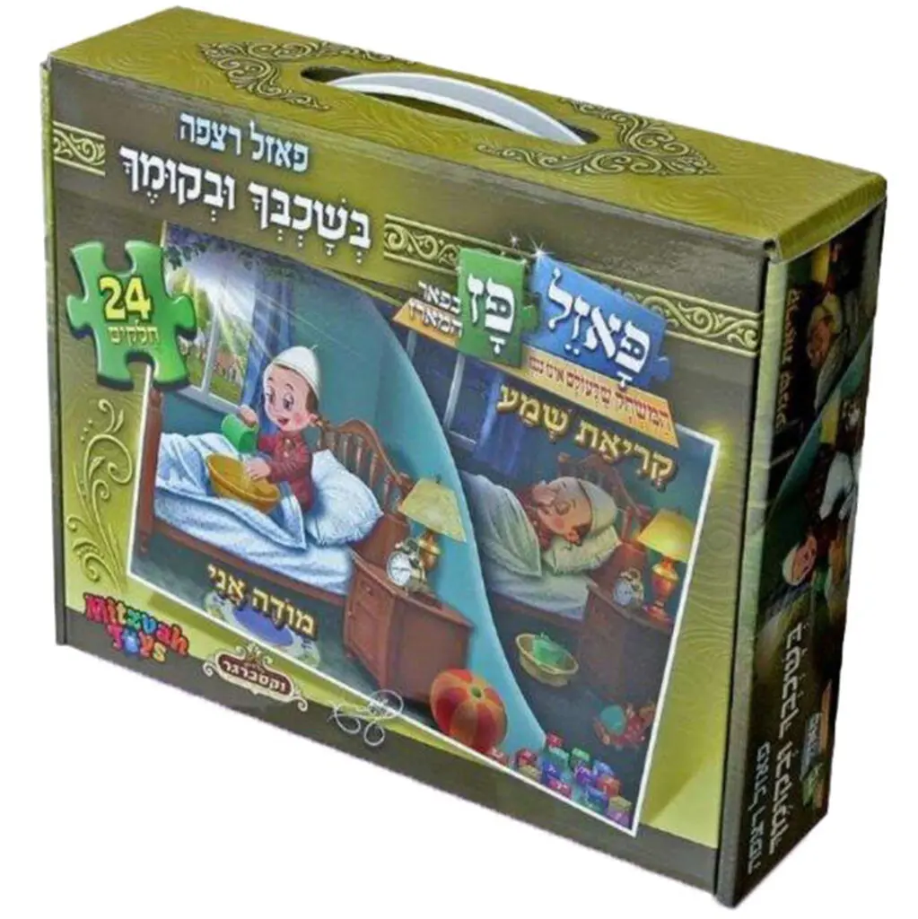 בשכבך ובקומך 24 חלקים