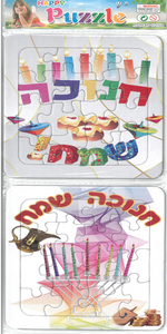 סט 10 מיני זוגות פאזלים לחנוכה