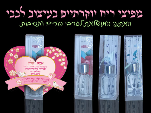 מפיץ ריח למתנה לאמא