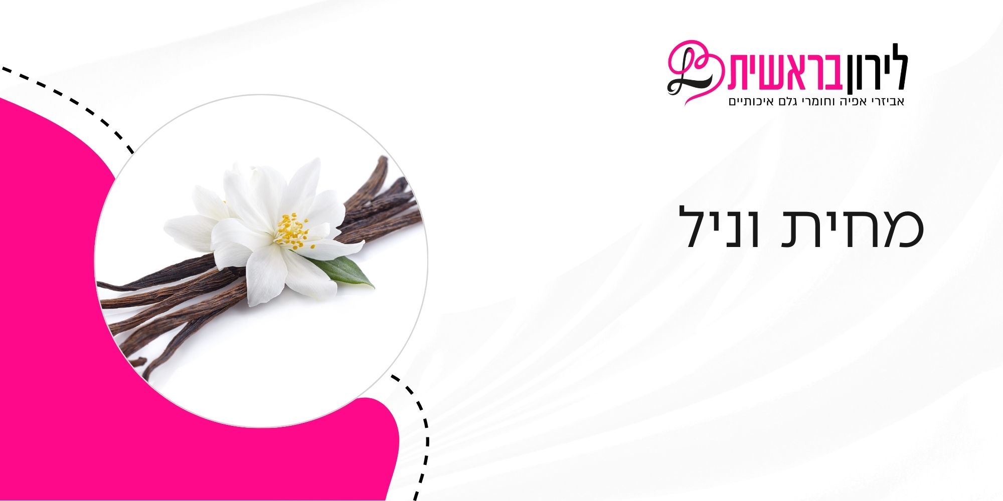 מה זה מחית וניל 