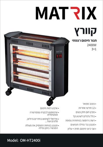 תנור חימום רצפתי קוורץ 2400W 3+1