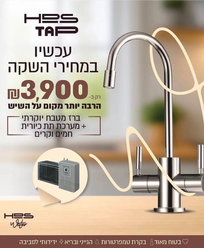 מערכת תת כיורית למים החמים והקרים | HDS TAP כולל הובלה והתקנה 
