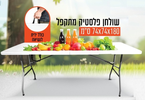 שולחן מתקפל מבית SMITH 
