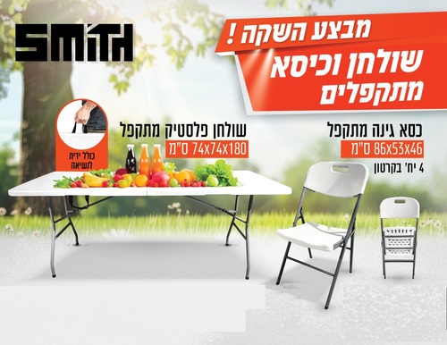 4 כיסאות מתקפלים איכותיים מפלסטיק קשיח כולל שולחן פלסטיק גדול מתקפל עם ידית נשיאה מבית SMITH