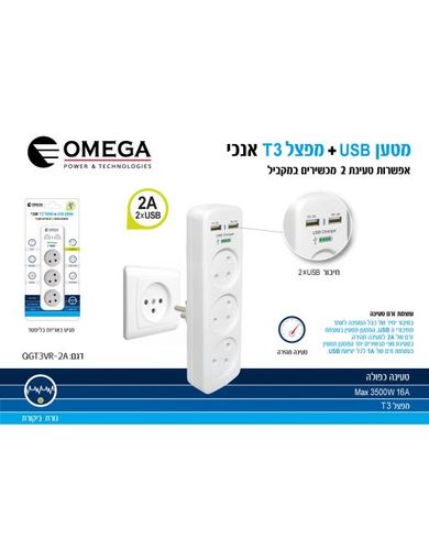 מפצל T3 אנכי + OMEGA QGT3VR-2A USB