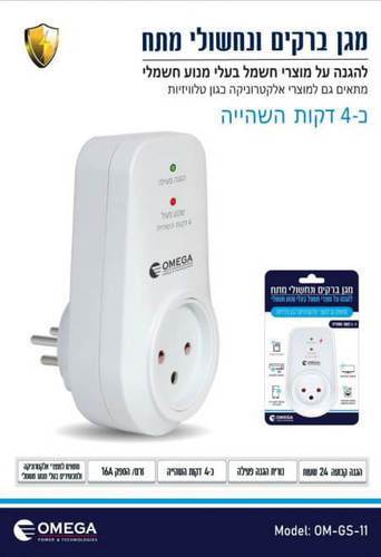 מגן ברקים ונחשולי מתח 4 דקות השהייה - אומגה