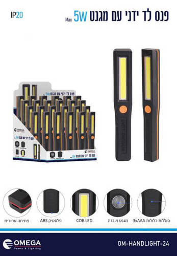 פנס לד ידני עם מגנט 5W - אומגה