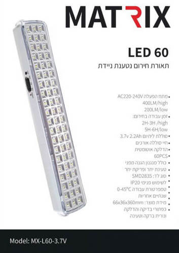 תאורת חירום 60 לד ניידת - אומגה