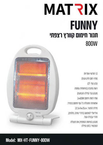 תנור חימום קוורץ קומפקטי 800W דגם FUNNY מבית MATRIX