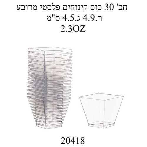 כוס קינוחים פלסיק מרובע ר4.9 ג4.5 