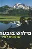 פילגש בגבעה (יד 2)- שולמית לפיד 