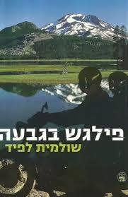 פילגש בגבעה (יד 2)- שולמית לפיד  כתר