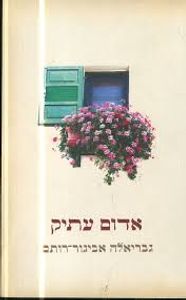 אדום עתיק (יד 2 קרע קטן בעטיפה)- גבריאלה אביגדור רותם זמורה ביתן