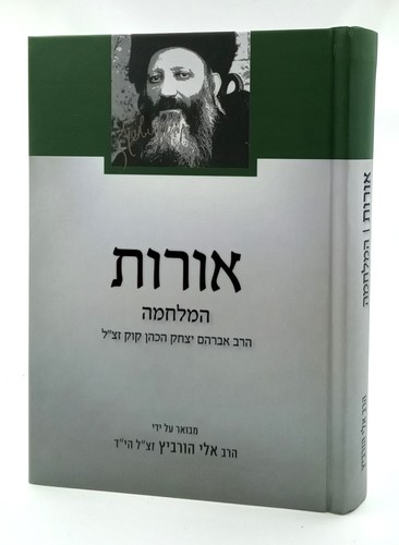 אורות המלחמה | מבואר ע"י הרב אלי הורביץ הי"ד