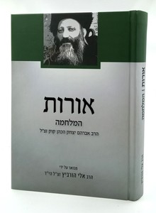 אורות המלחמה | מבואר ע"י הרב אלי הורביץ הי"ד