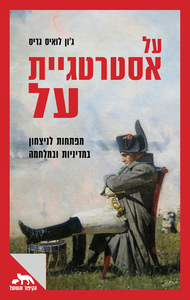 על אסטרטגיית על - ג'ון לואיס גדיס שונות