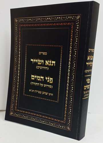 תנא ושייר - פני המים