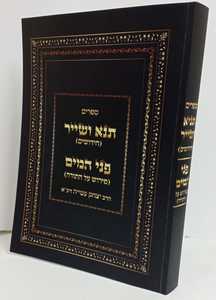 תנא ושייר - פני המים