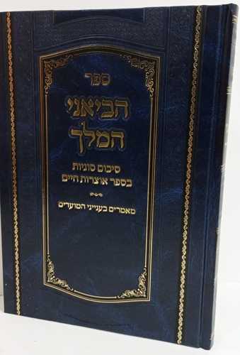 הביאני המלך - אוצרות חיים