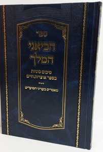 הביאני המלך - אוצרות חיים