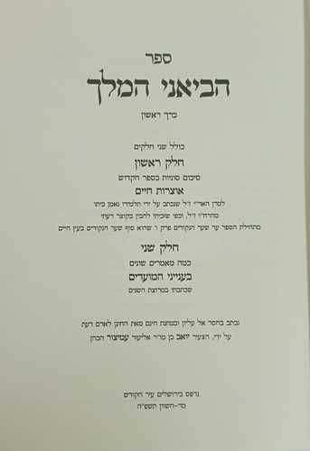 הביאני המלך - אוצרות חיים