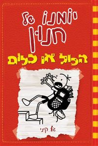 יומנו של חנון 11 הכול או כלום - ג'ף קיני כנרת