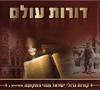 דורות עולם אחרונים ב'