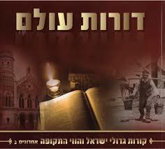 דורות עולם אחרונים ב' שונות 