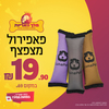 פאפירול מצפצף במחיר מיוחד