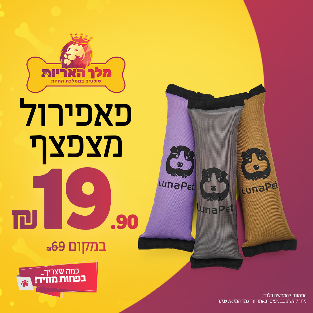 פאפירול מצפצף במחיר מיוחד