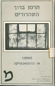 הסהרורים  פאסנו או הרומאנטיקה (יד 2) - הרמן ברוך סימן קריאה
