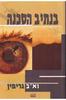 בנתיב הסכנה (יד 2) - וא"ב גריפין