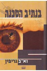 בנתיב הסכנה (יד 2) - וא"ב גריפין מטר