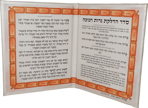 סדר הדלקת נרות חנוכה בכריכה דמוי עור (M)