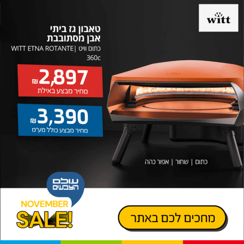טאבון גז ביתי אבן מסתובבת WITT ETNA ROTANTE - שחור