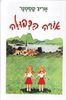 אורה הכפולה (יד 2 כריכה קשה) - אריך קסטנר
