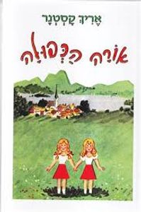 אורה הכפולה (יד 2 כריכה קשה) - אריך קסטנר אחיאסף בע"מ