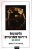 פליקס קרול וידייו של מאחז עיינים- תומאס מאן(יד 2)