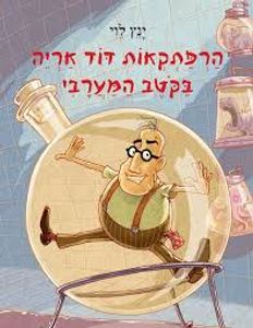 הרפתקאות הדוד אריה בקטב המערבי 4 (יד 2) - ינץ לוי זמורה ביתן